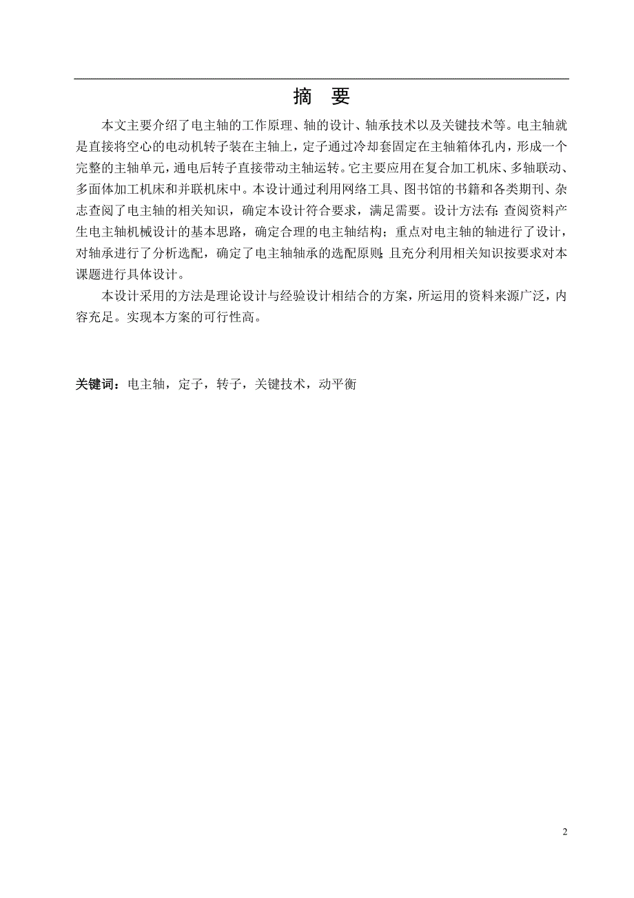 数控车床高精密电主轴结构大学毕业论文.doc_第2页