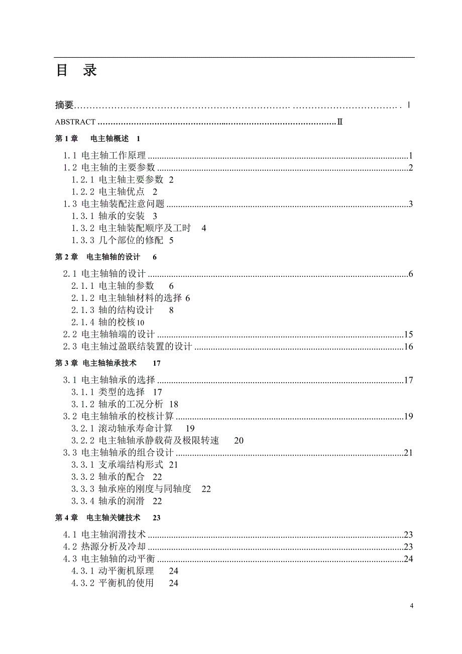 数控车床高精密电主轴结构大学毕业论文.doc_第4页