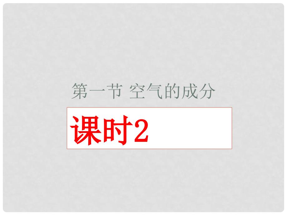 九年级化学全册 第四单元 我们周围的空气 第一节 空气的成分（第2课时）名师教学课件 鲁教版_第1页