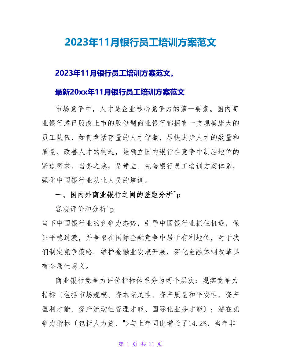 2023年11月银行员工培训计划范文.doc_第1页