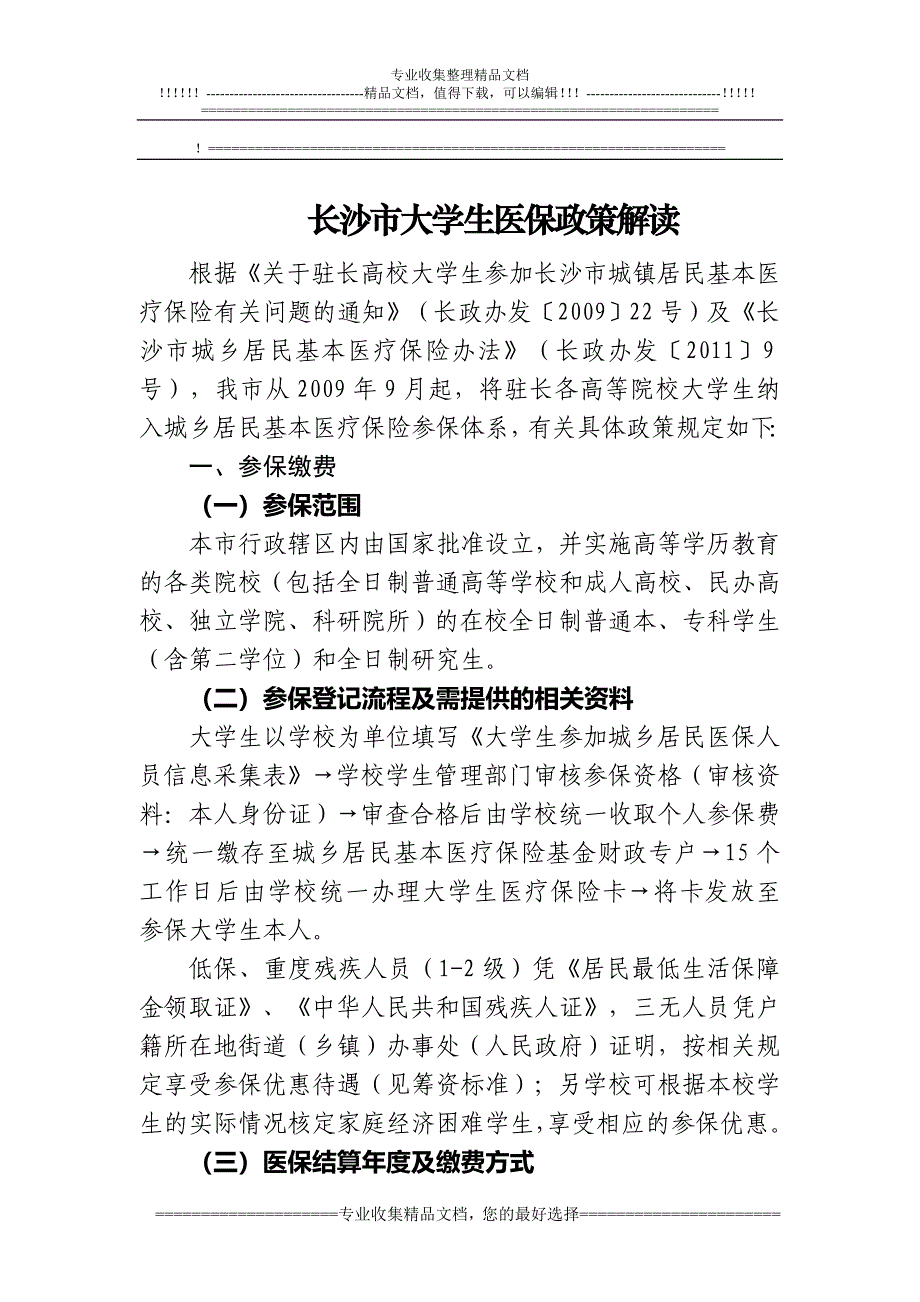 大学生医保制度解读.doc_第1页