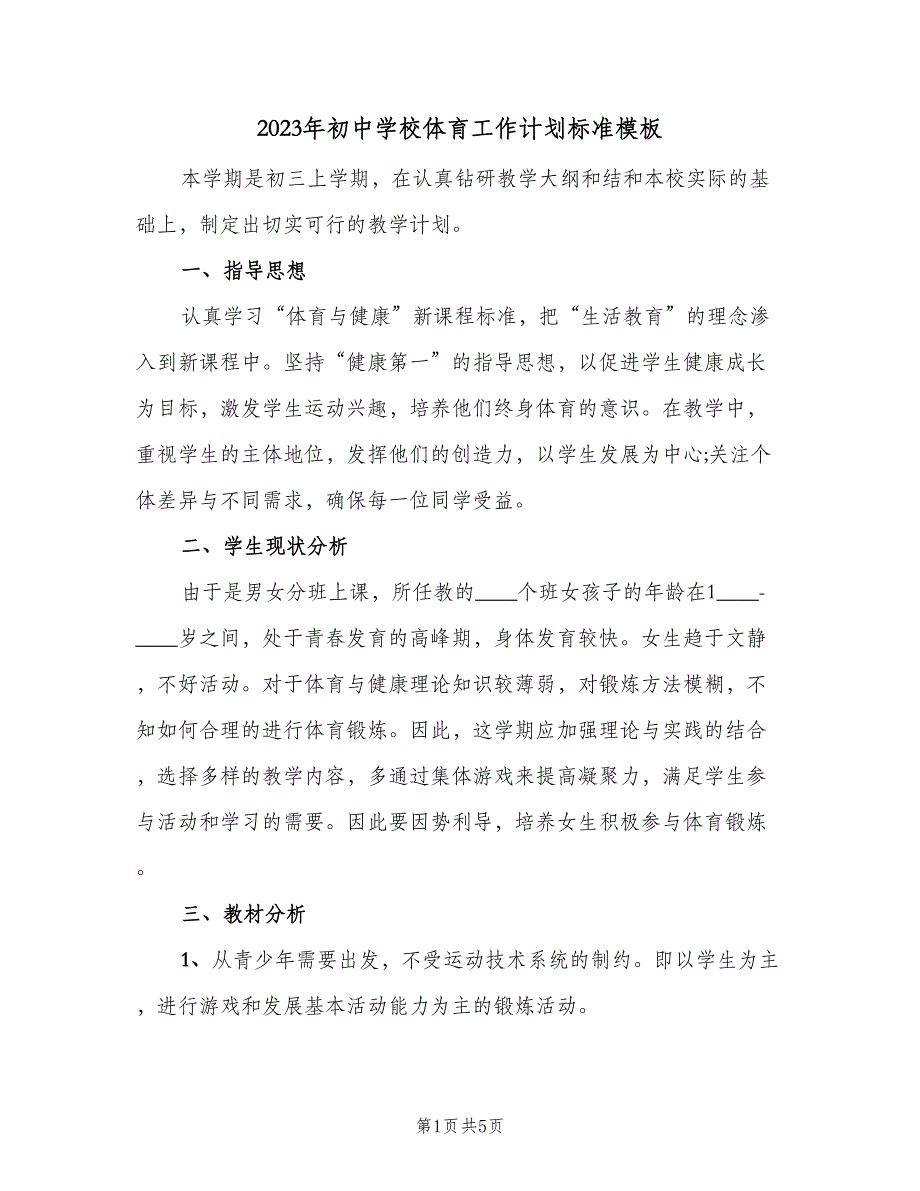 2023年初中学校体育工作计划标准模板（二篇）.doc_第1页