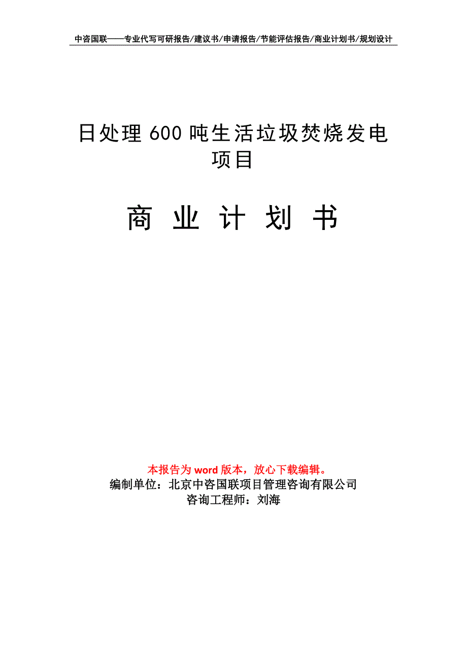 日处理600吨生活垃圾焚烧发电项目商业计划书写作模板_第1页