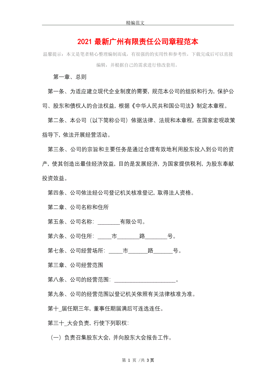 2021最新广州有限责任公司章程范本精选_第1页