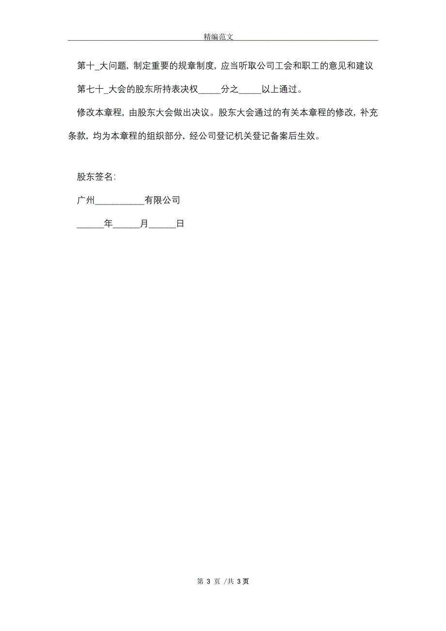 2021最新广州有限责任公司章程范本精选_第3页