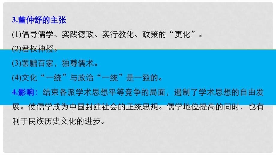 高考历史一轮总复习 专题十六 中国传统文化主流思想的演变 考点41 汉代儒学课件_第5页