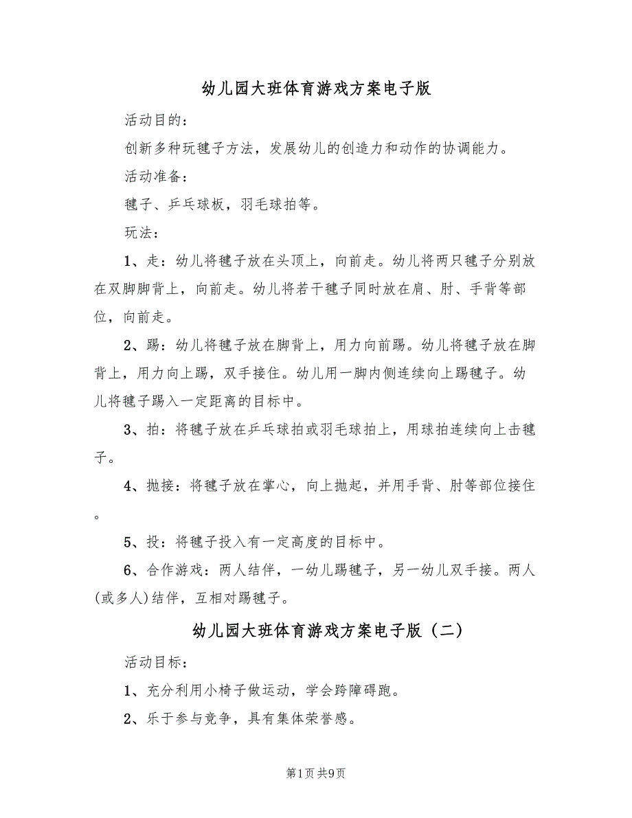 幼儿园大班体育游戏方案电子版（5篇）.doc_第1页
