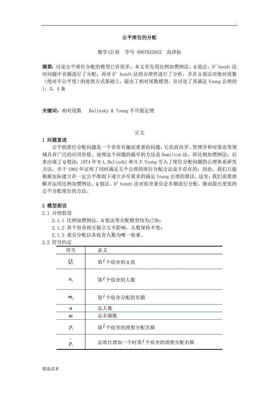 公平席位的分配最新版.doc_第1页