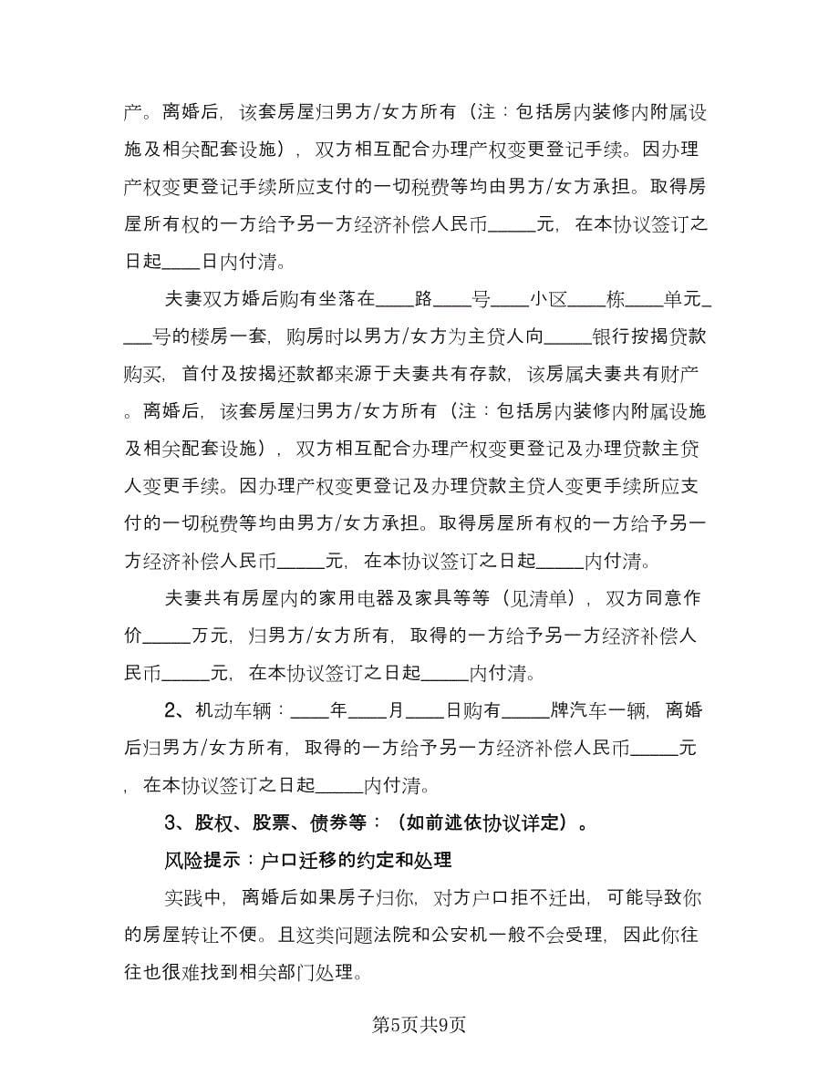 完整离婚协议书官方版（四篇）.doc_第5页