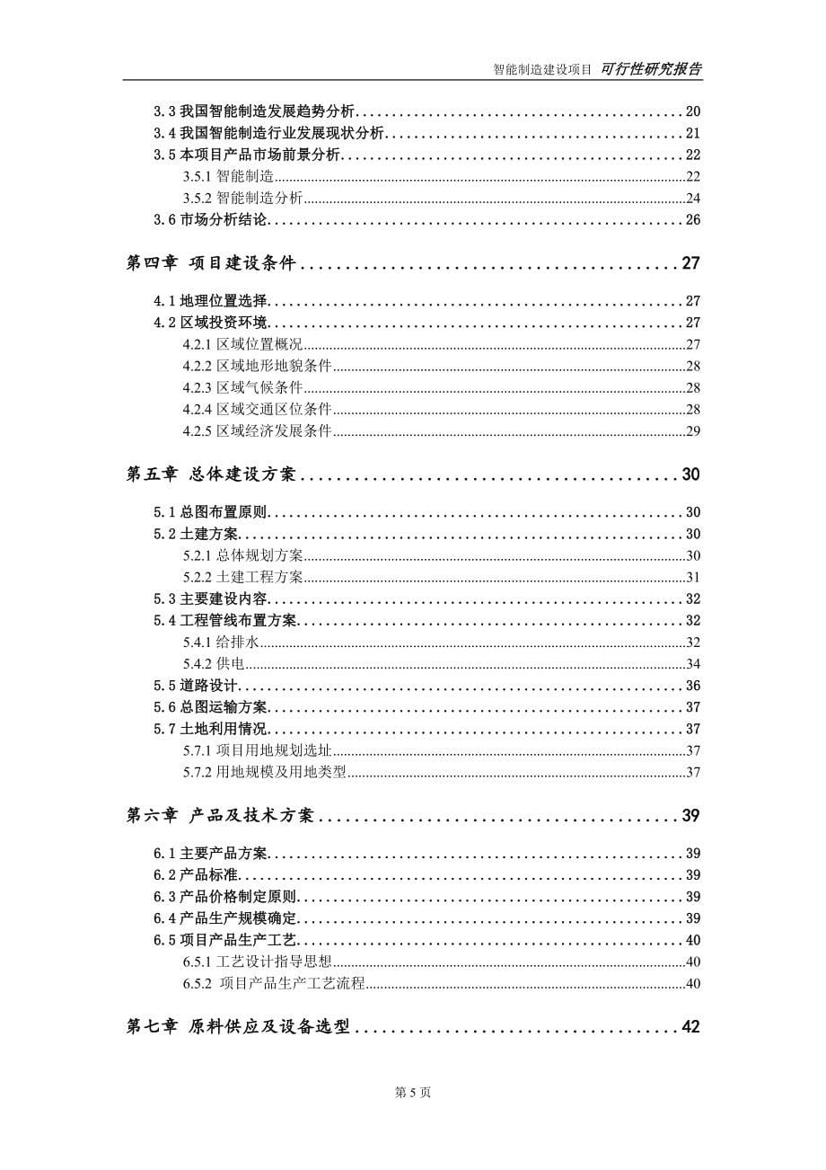 智能制造建设投资项目可行性研究报告-实施方案-立项备案-申请_第5页