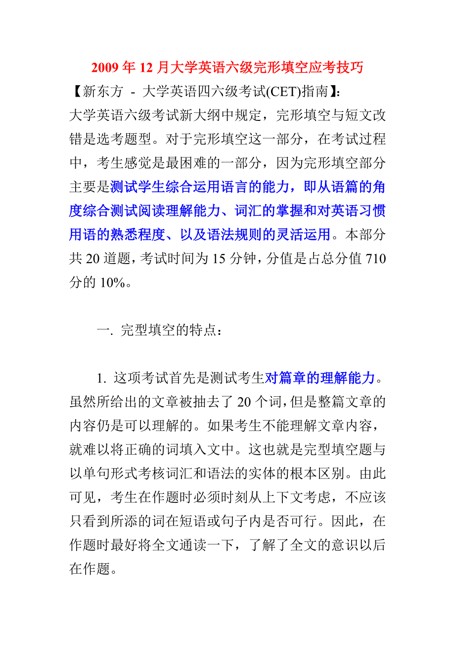 12月大学英语六完形填空应考技巧.doc_第1页