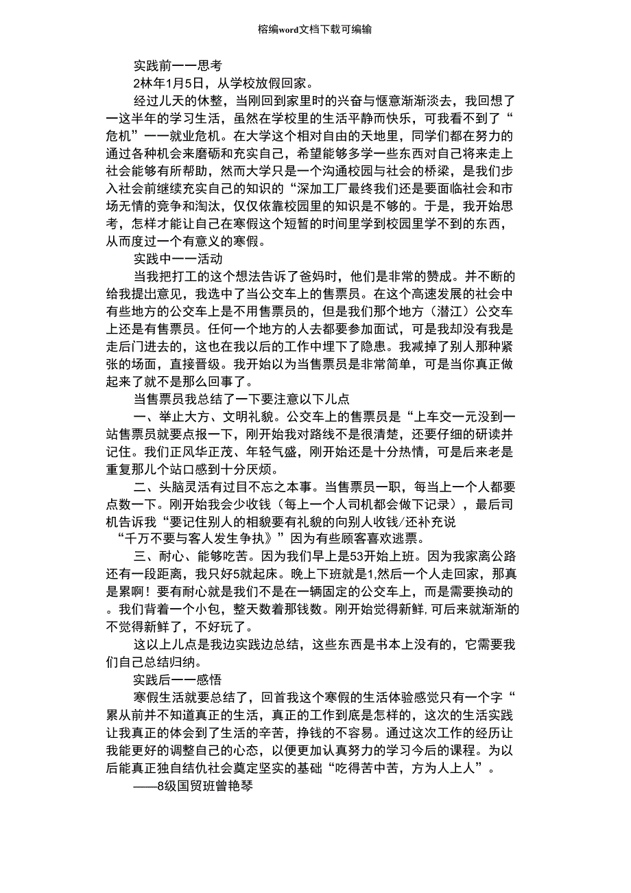 2021年寒假社会实践报告：公交售票员_第1页