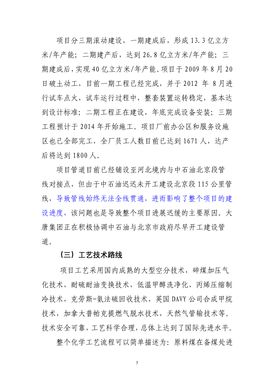 大唐克旗煤制气项目调研报1 （精选可编辑）.DOC_第3页