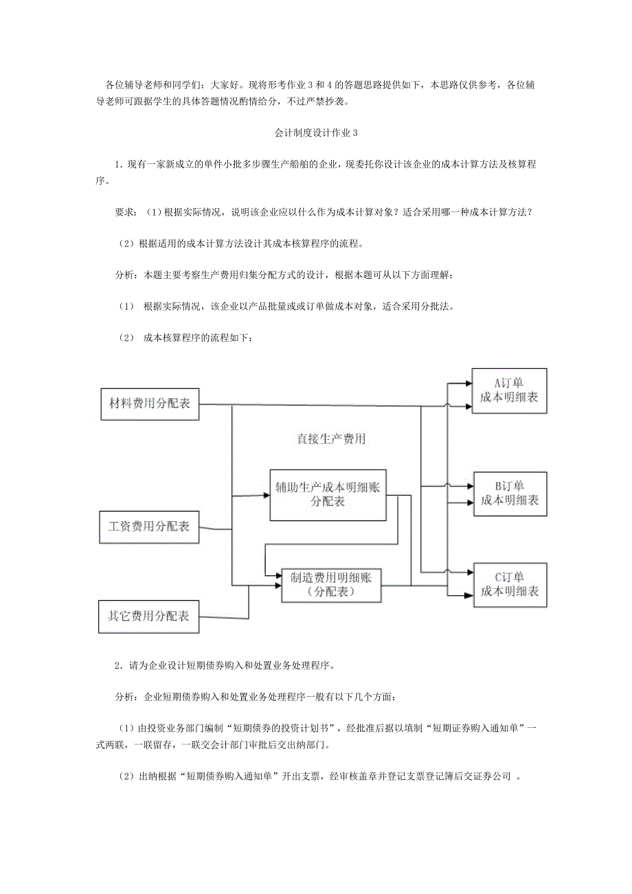 会计制度设计形成性考核册作业及答案.doc_第1页