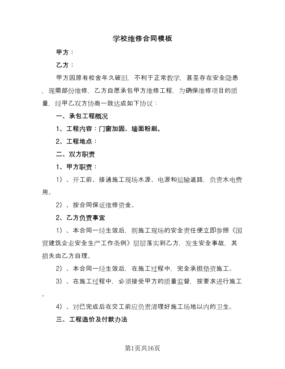 学校维修合同模板（9篇）.doc_第1页