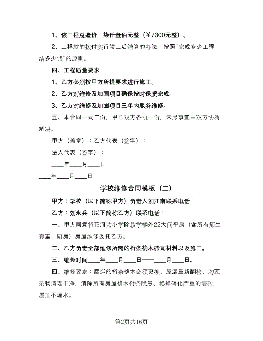 学校维修合同模板（9篇）.doc_第2页