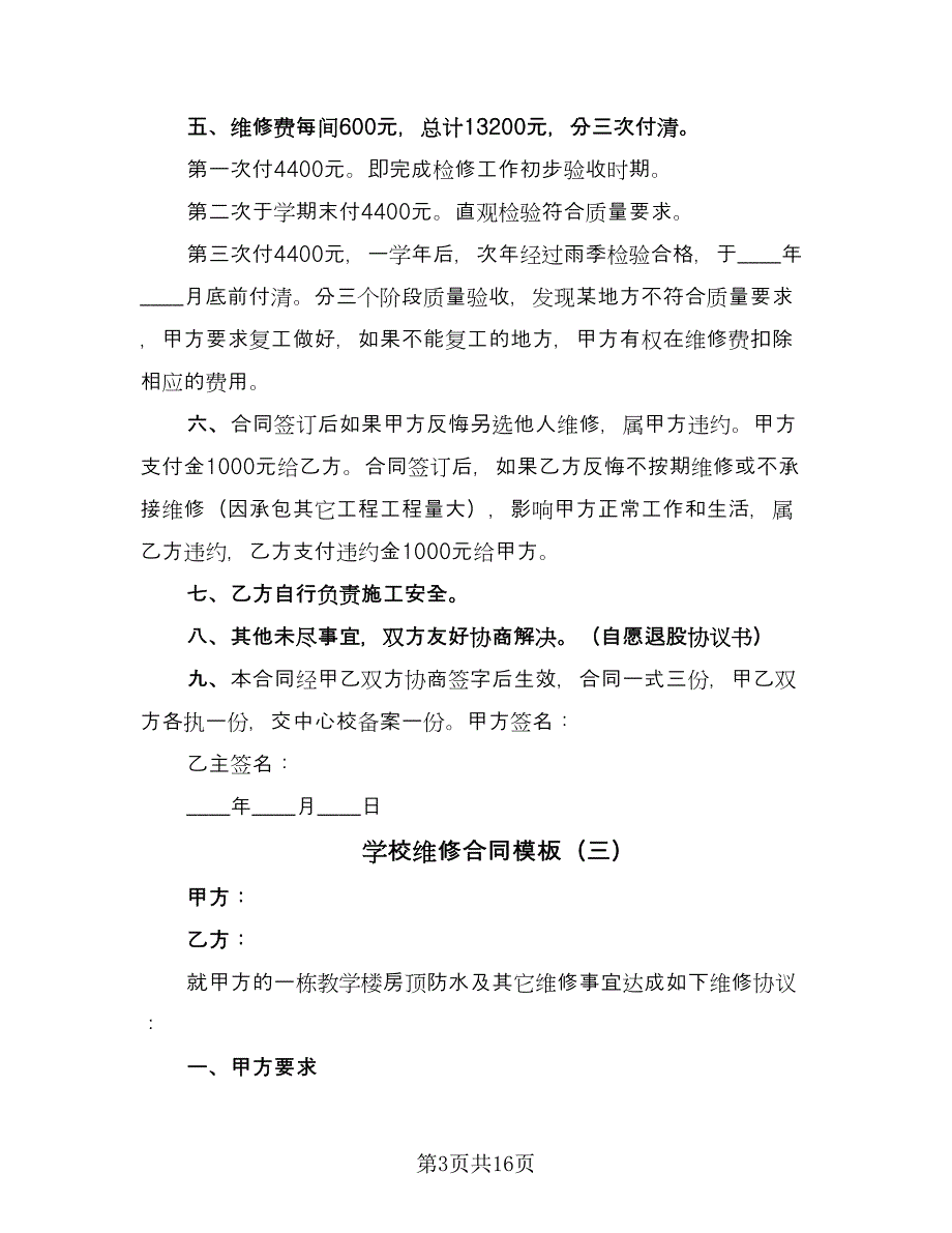 学校维修合同模板（9篇）.doc_第3页