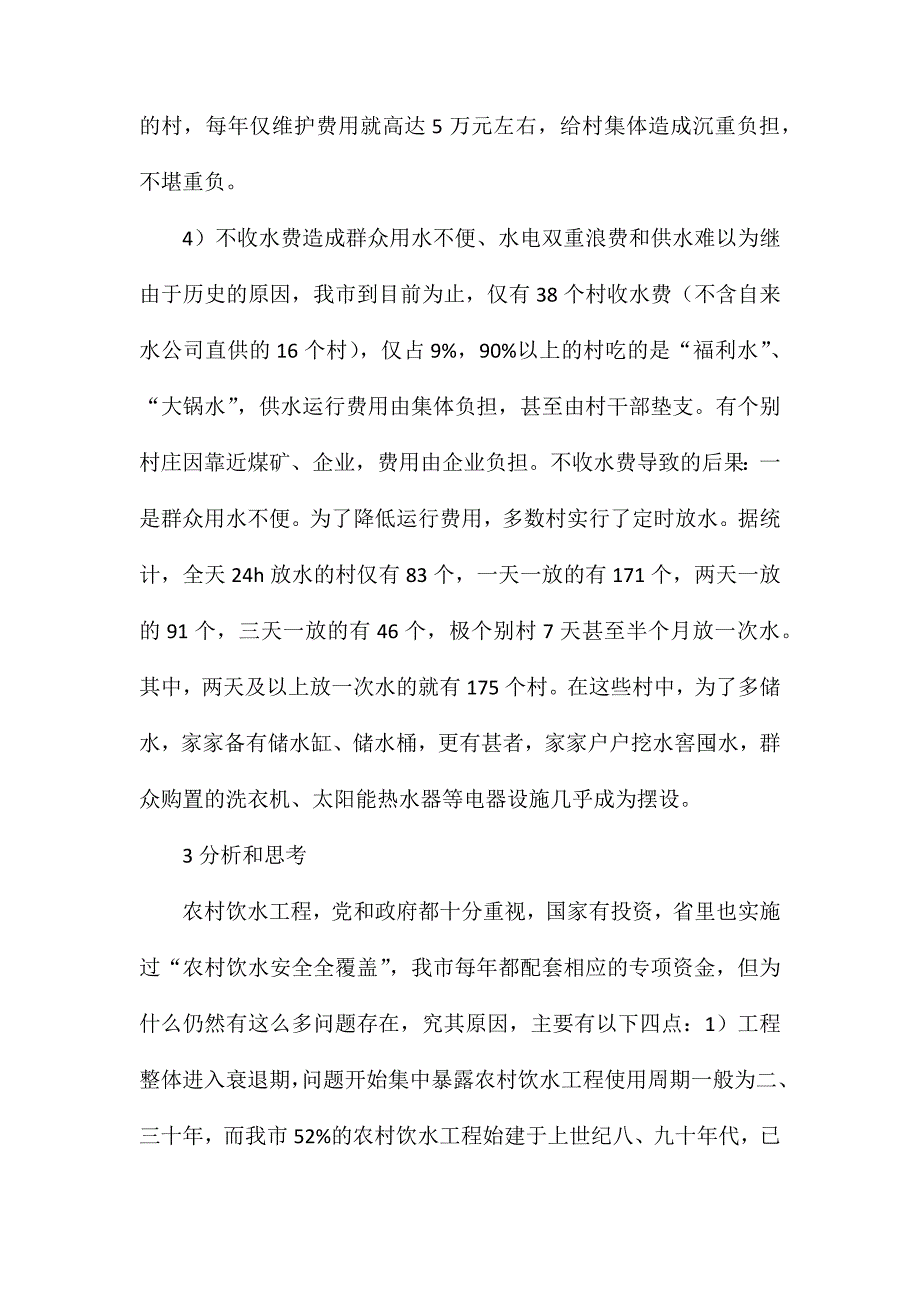 农村饮水安全工程调查和解决对策_第3页