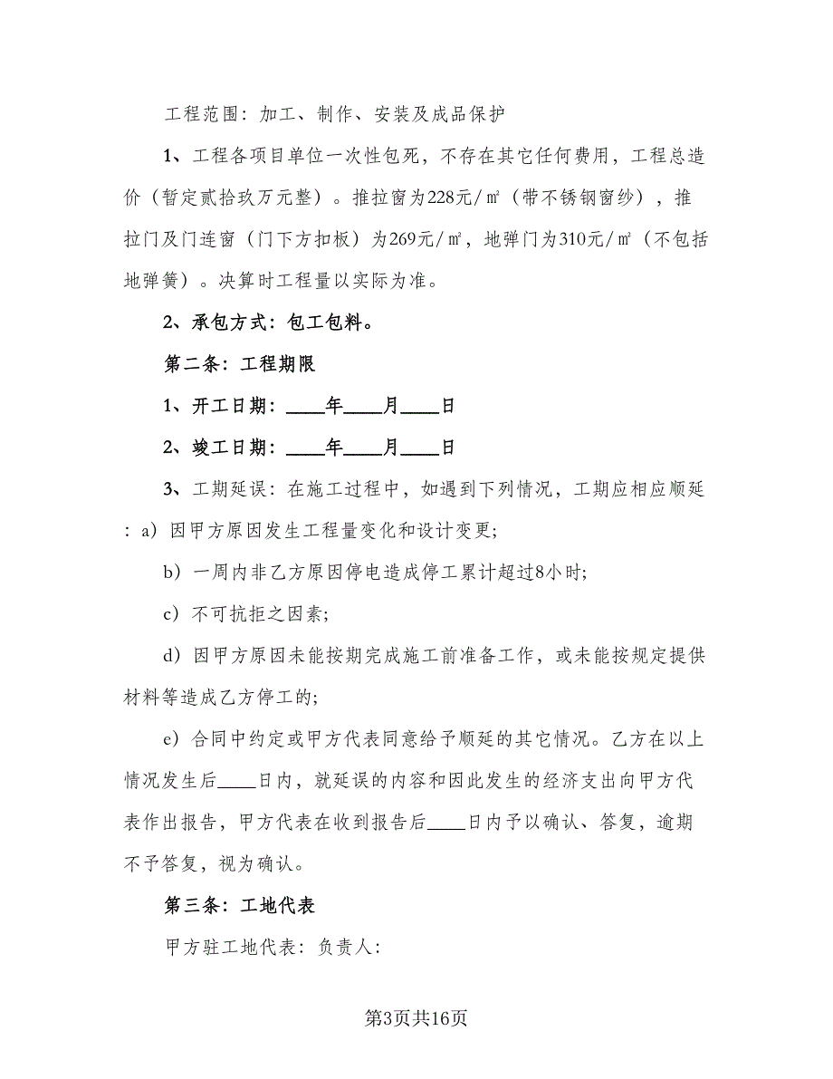 塑钢门窗工程承包合同模板（5篇）_第3页