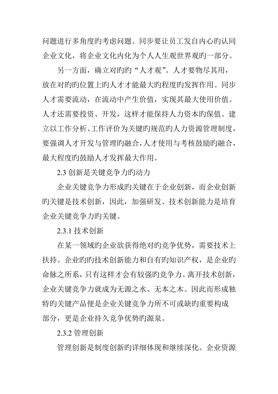 企业核心竞争力的培育与管理研究_第3页