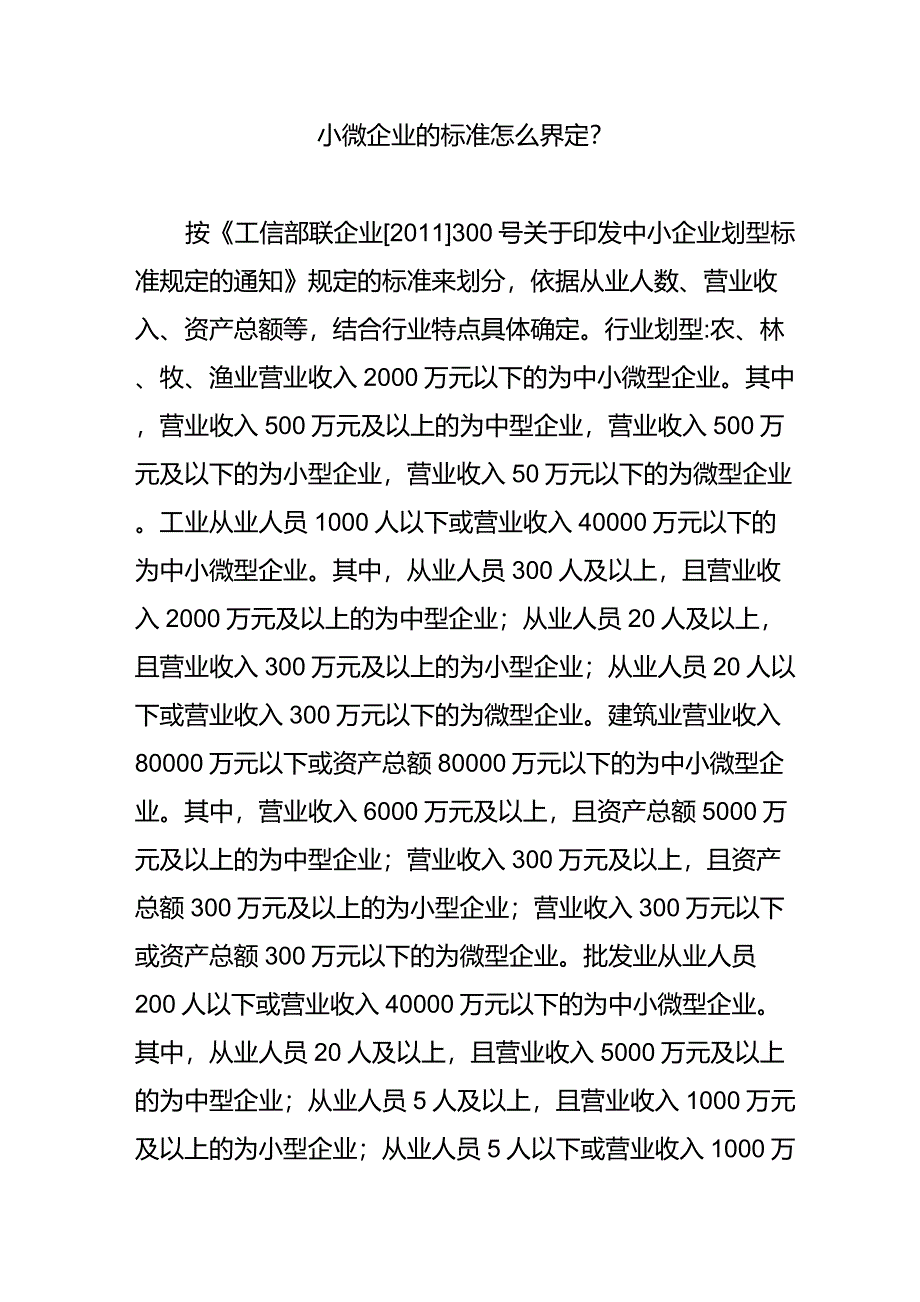 小微企业的标准怎么界定？_第1页