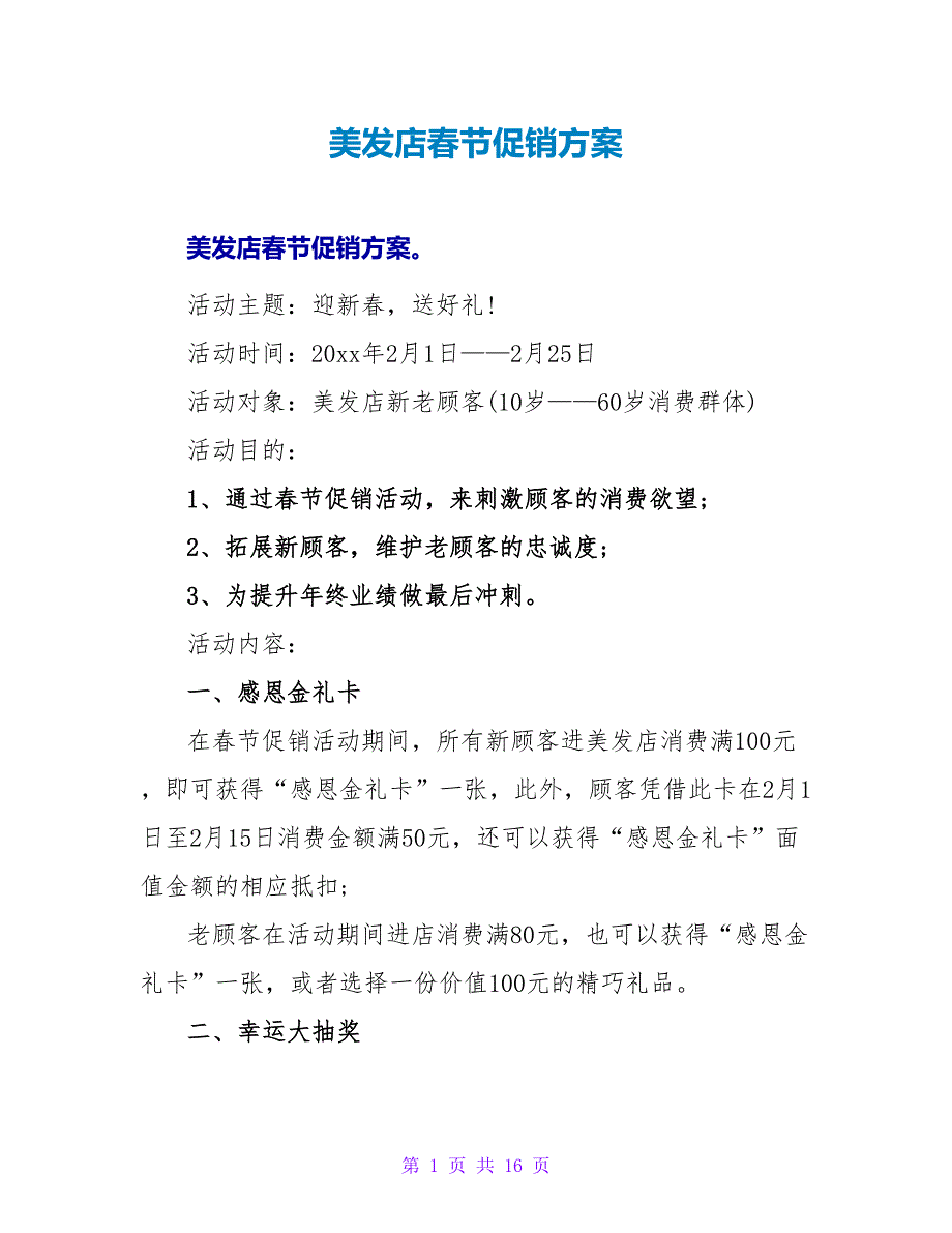 美发店春节促销方案.doc_第1页