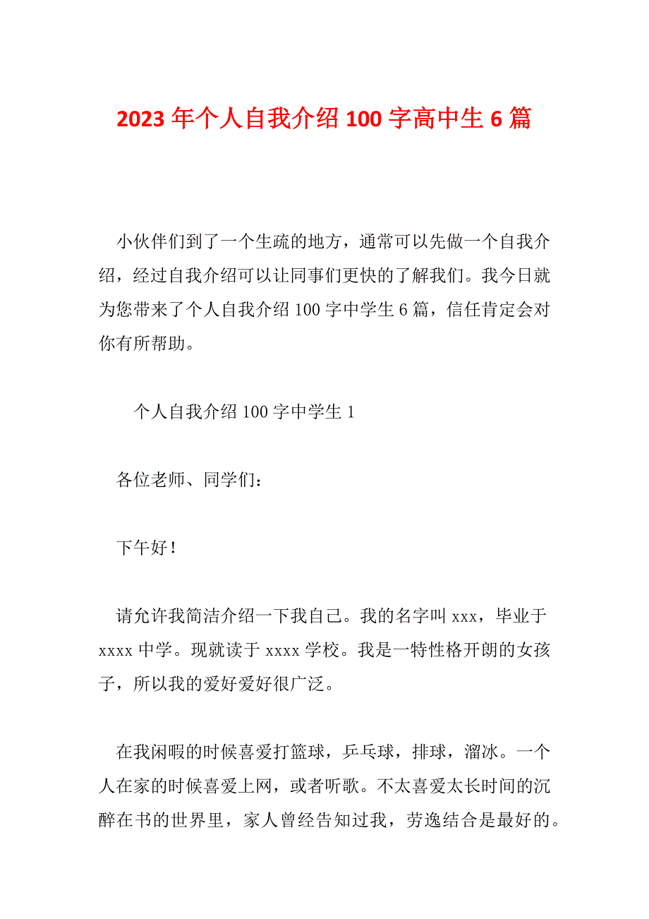 2023年个人自我介绍100字高中生6篇_第1页