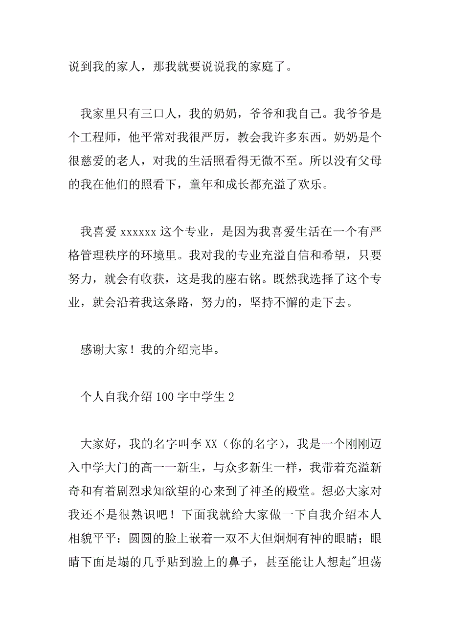 2023年个人自我介绍100字高中生6篇_第2页