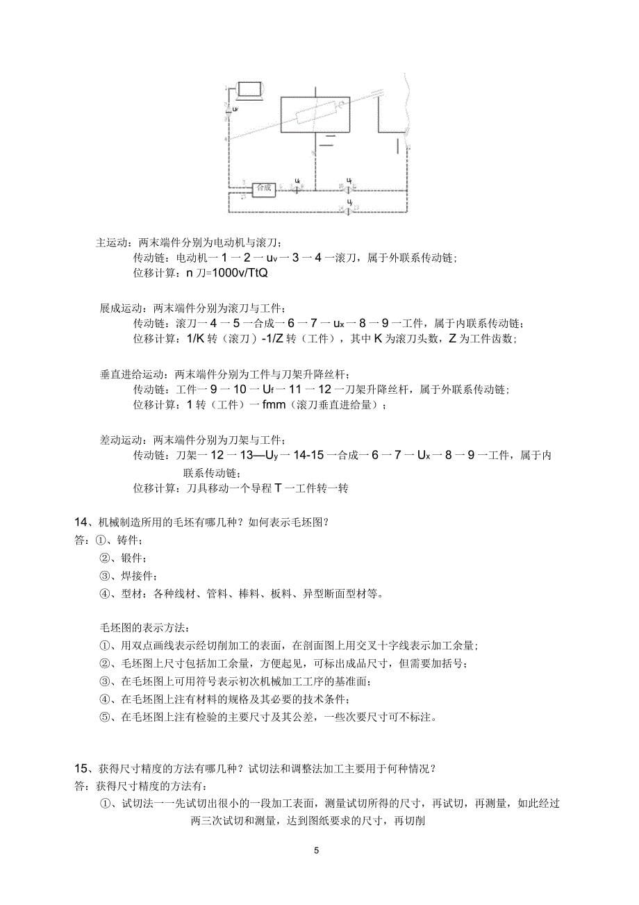 机械制造工程学练习题_第5页