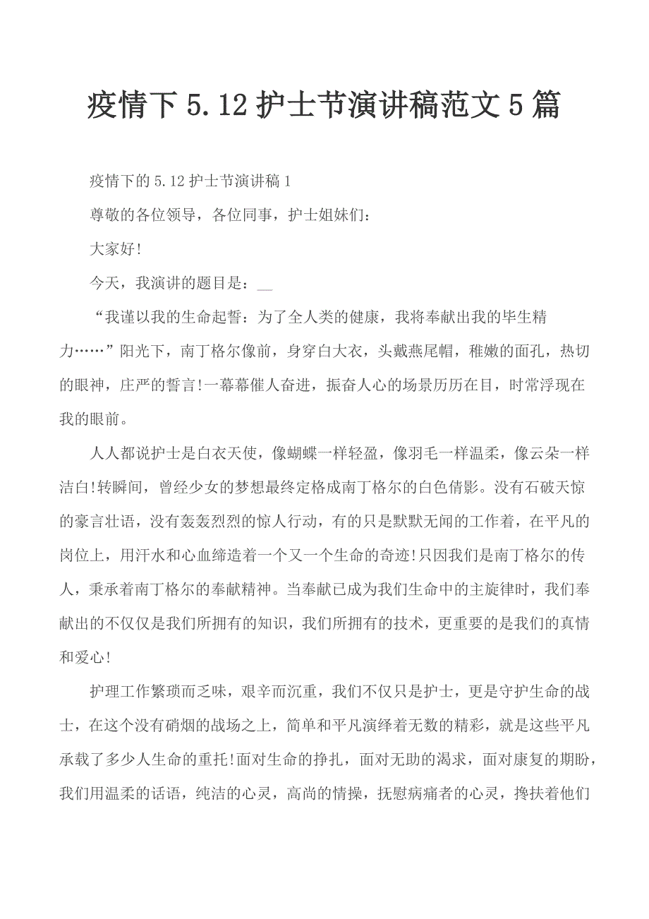 疫情下5.12护士节演讲稿范文5篇_第1页