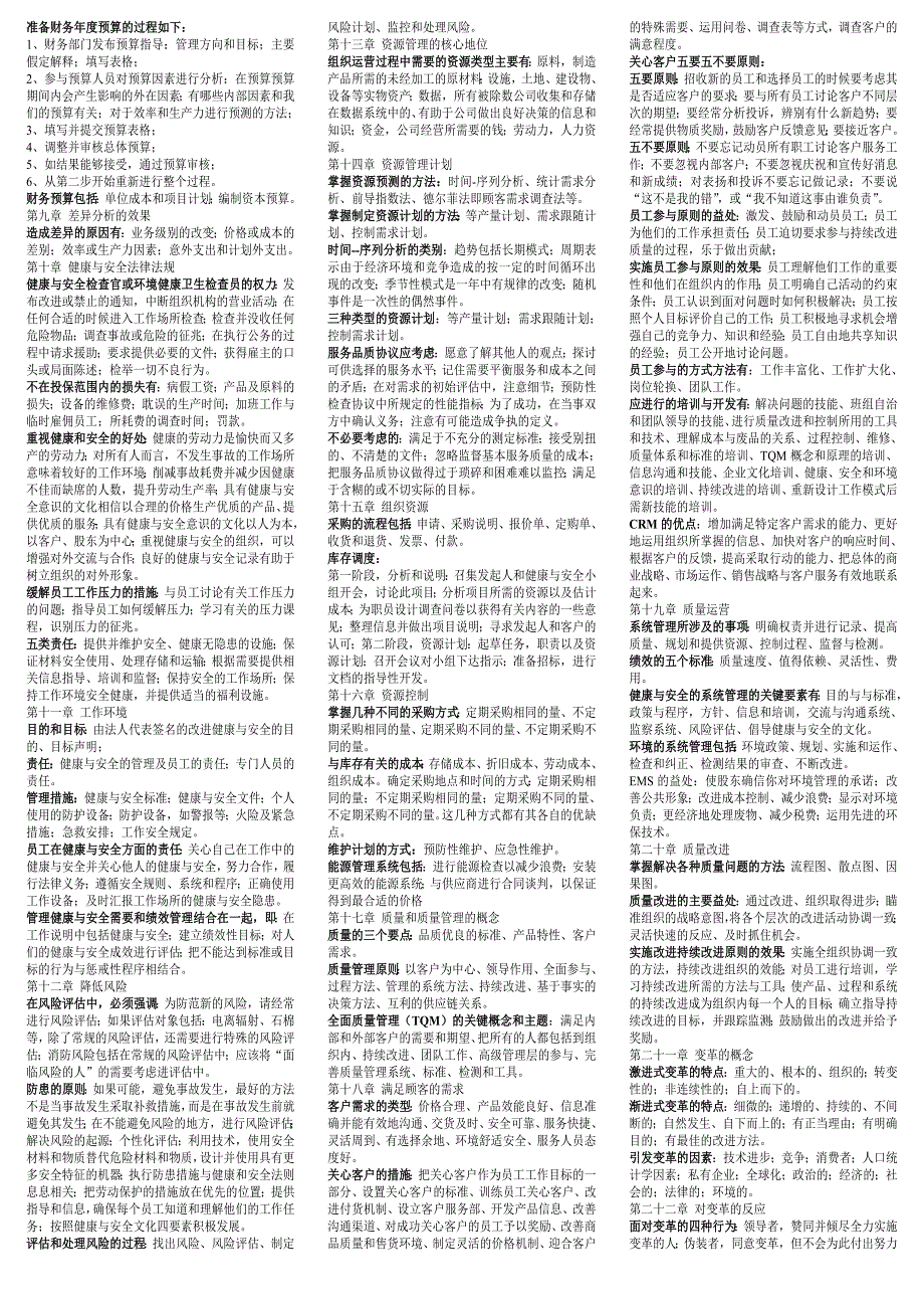 电大资源与运营整理考试小抄(完整版电大小抄)中央电大专科考试小抄_第4页