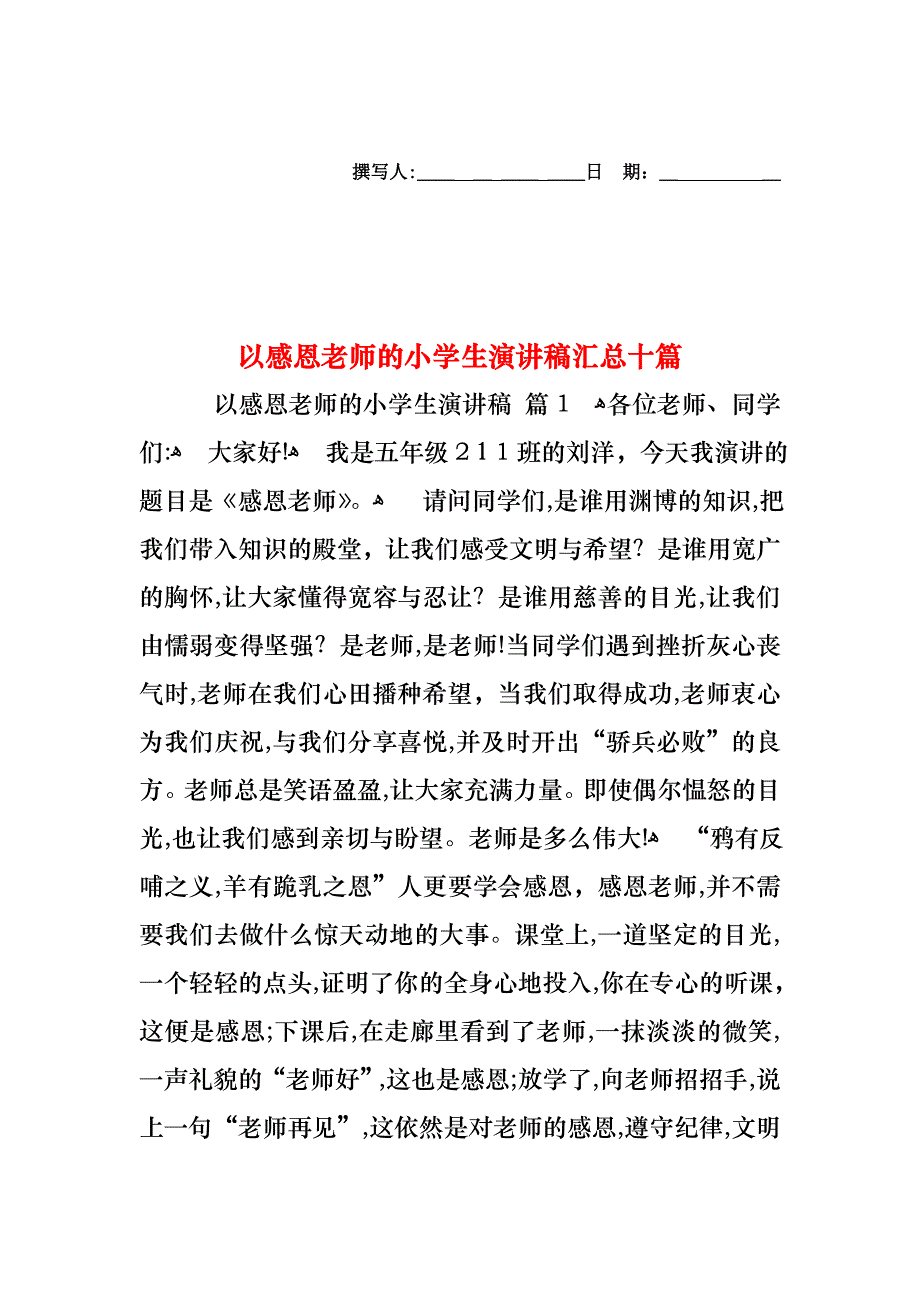 以感恩老师的小学生演讲稿汇总十篇_第1页