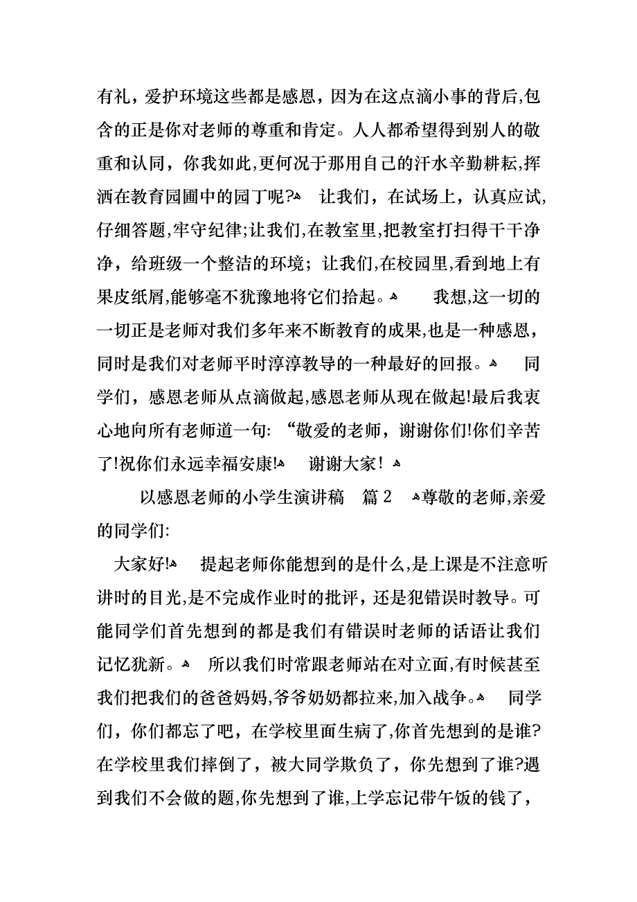 以感恩老师的小学生演讲稿汇总十篇_第2页