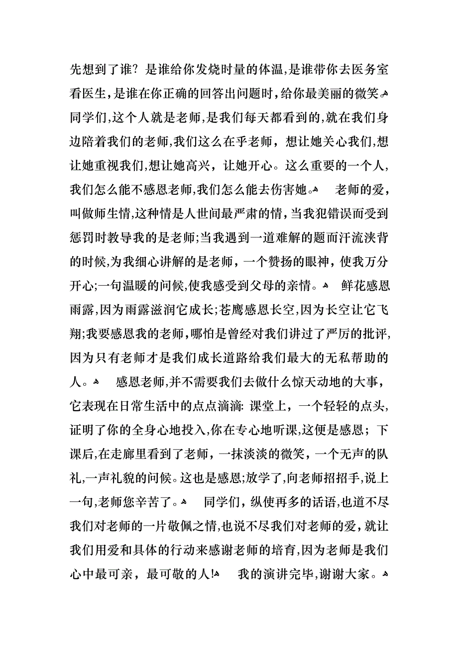 以感恩老师的小学生演讲稿汇总十篇_第3页