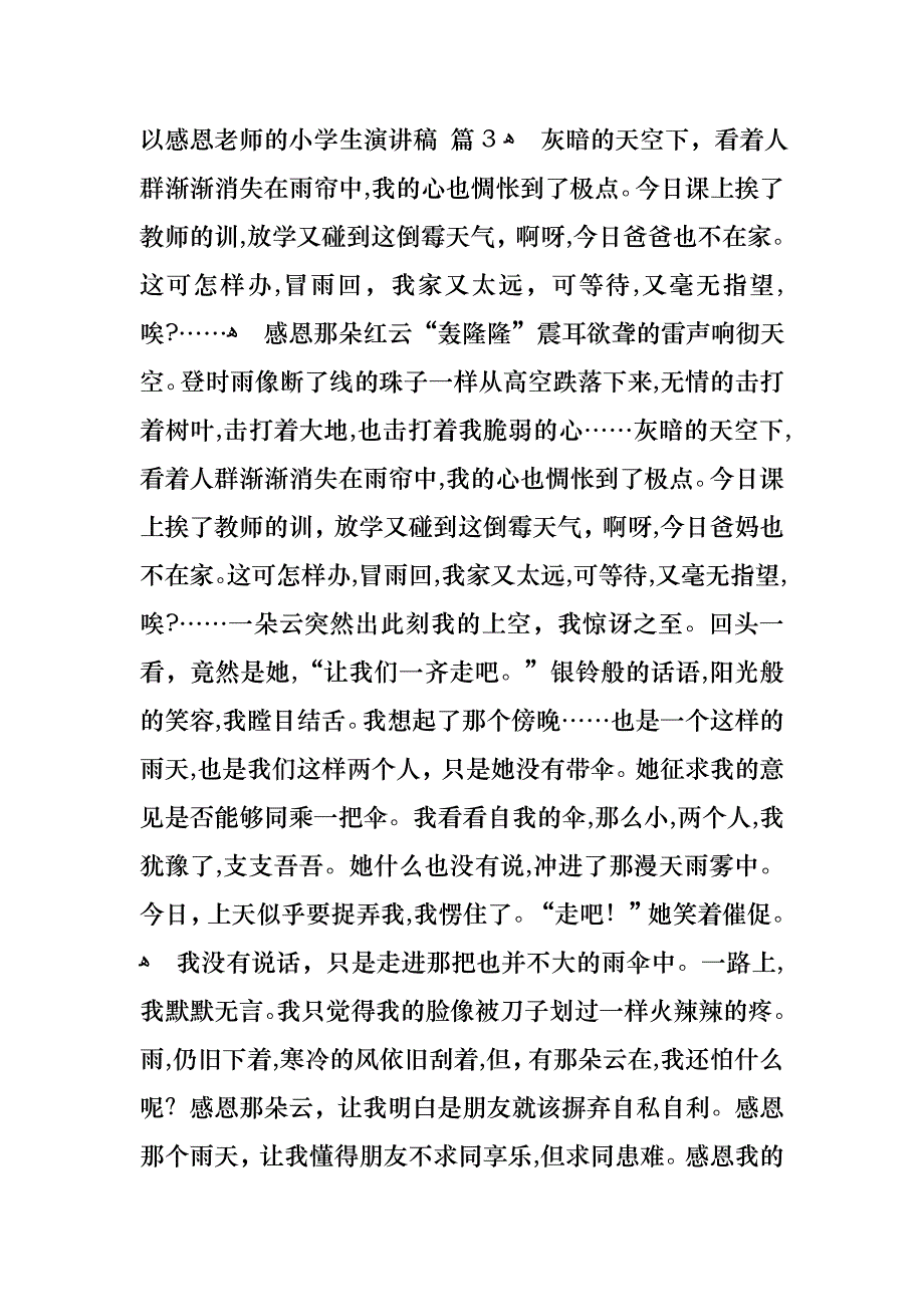 以感恩老师的小学生演讲稿汇总十篇_第4页