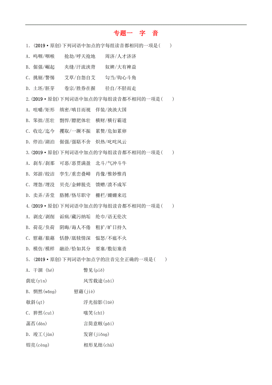 山东省临沂市中考语文专题复习一字音练习2_第1页