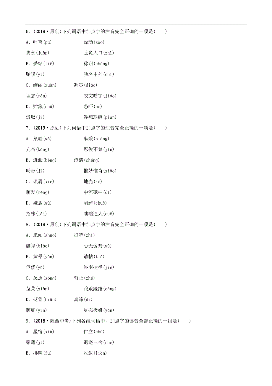 山东省临沂市中考语文专题复习一字音练习2_第2页