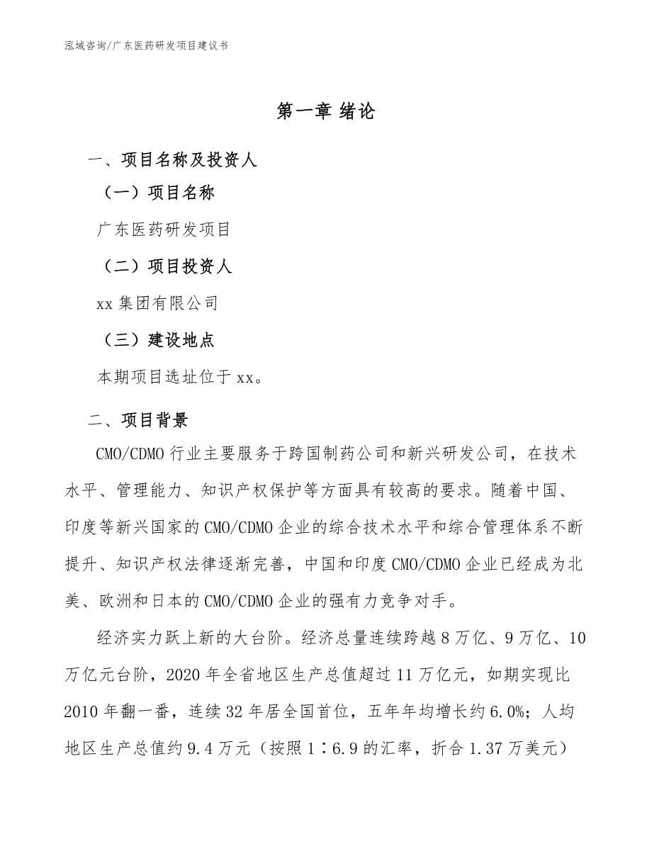 广东医药研发项目建议书_范文参考_第5页