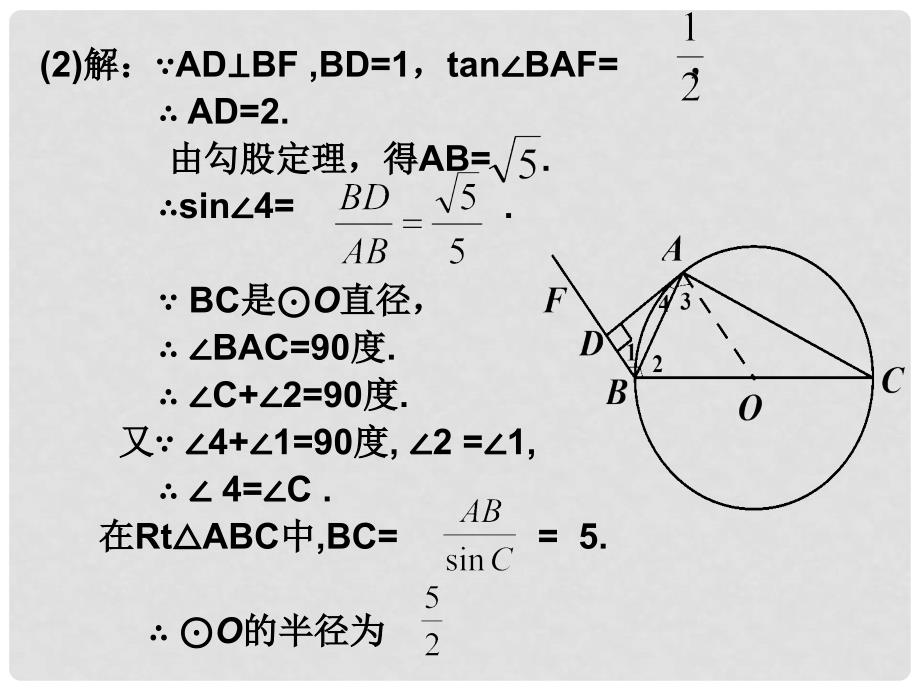 湖北省武汉市为明实验学校九年级数学《切线的证明与圆中的计算》课件_第4页