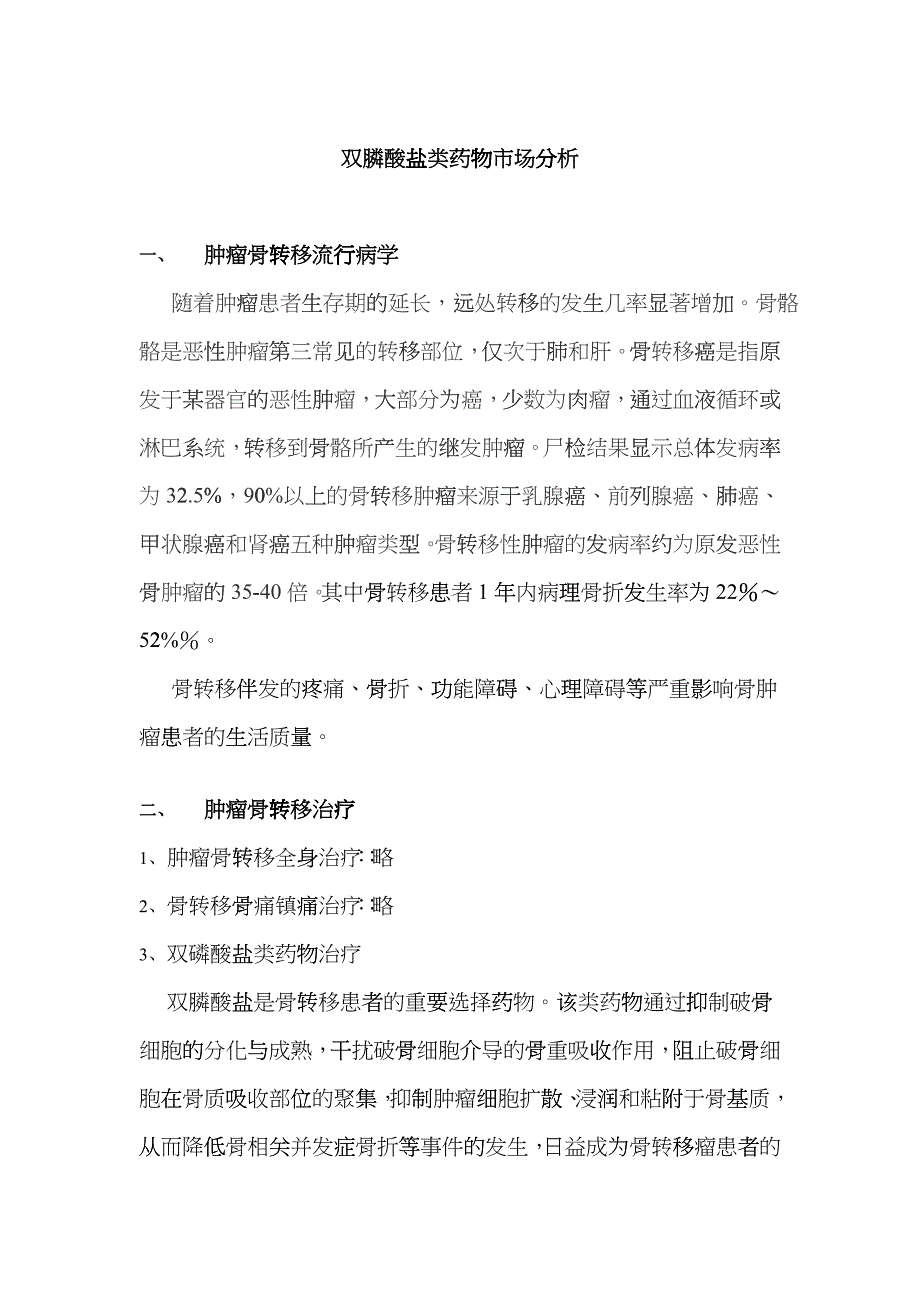 双膦酸盐类药物市场分析_第1页