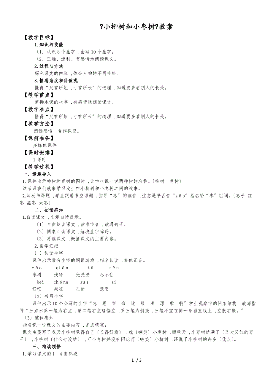 二年级上册语文教案15 小柳树和小枣树1∣人教新课标_第1页