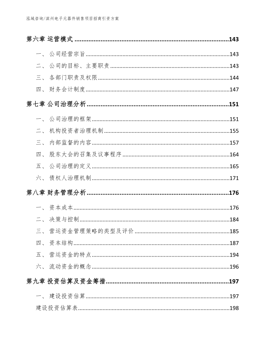 滨州电子元器件销售项目招商引资方案_参考范文_第4页