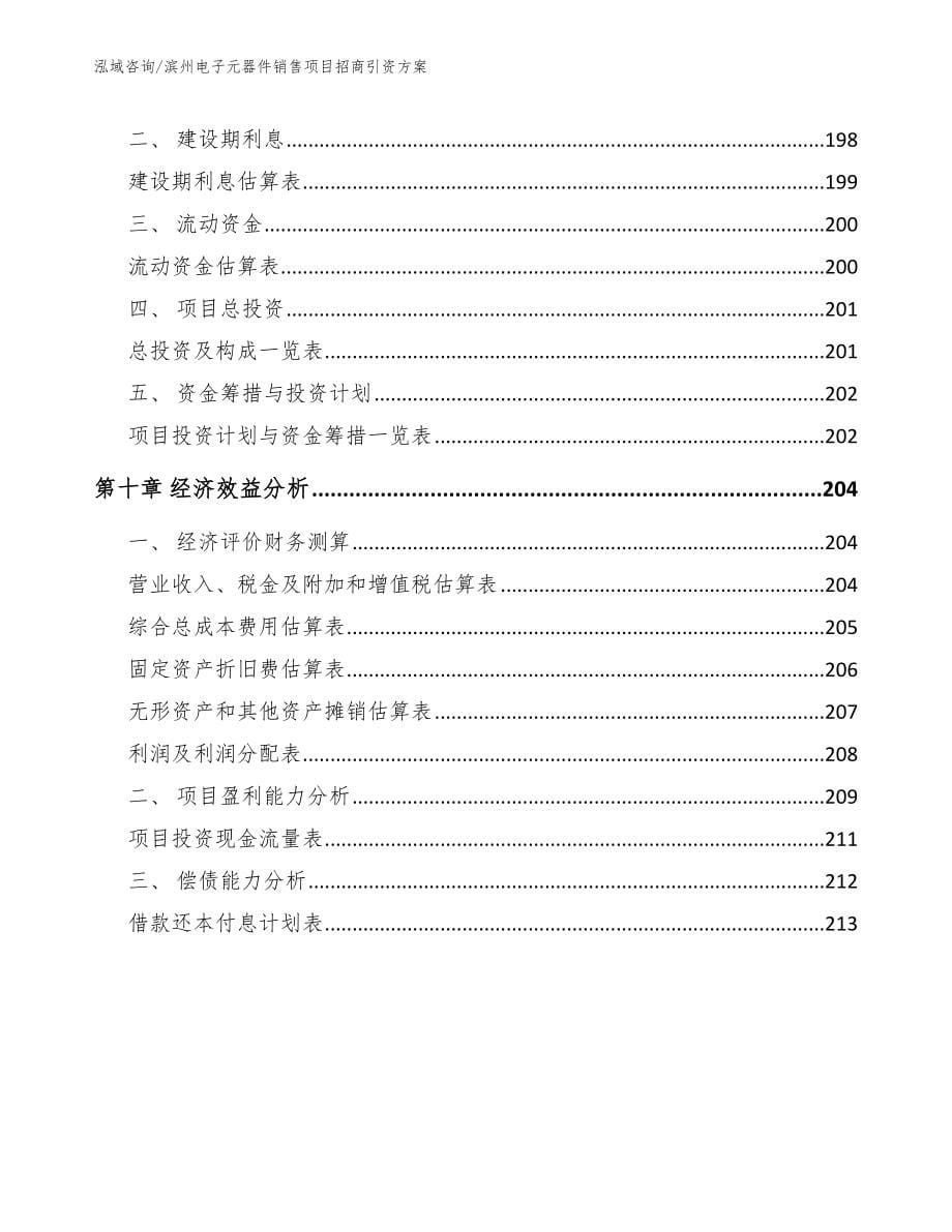 滨州电子元器件销售项目招商引资方案_参考范文_第5页