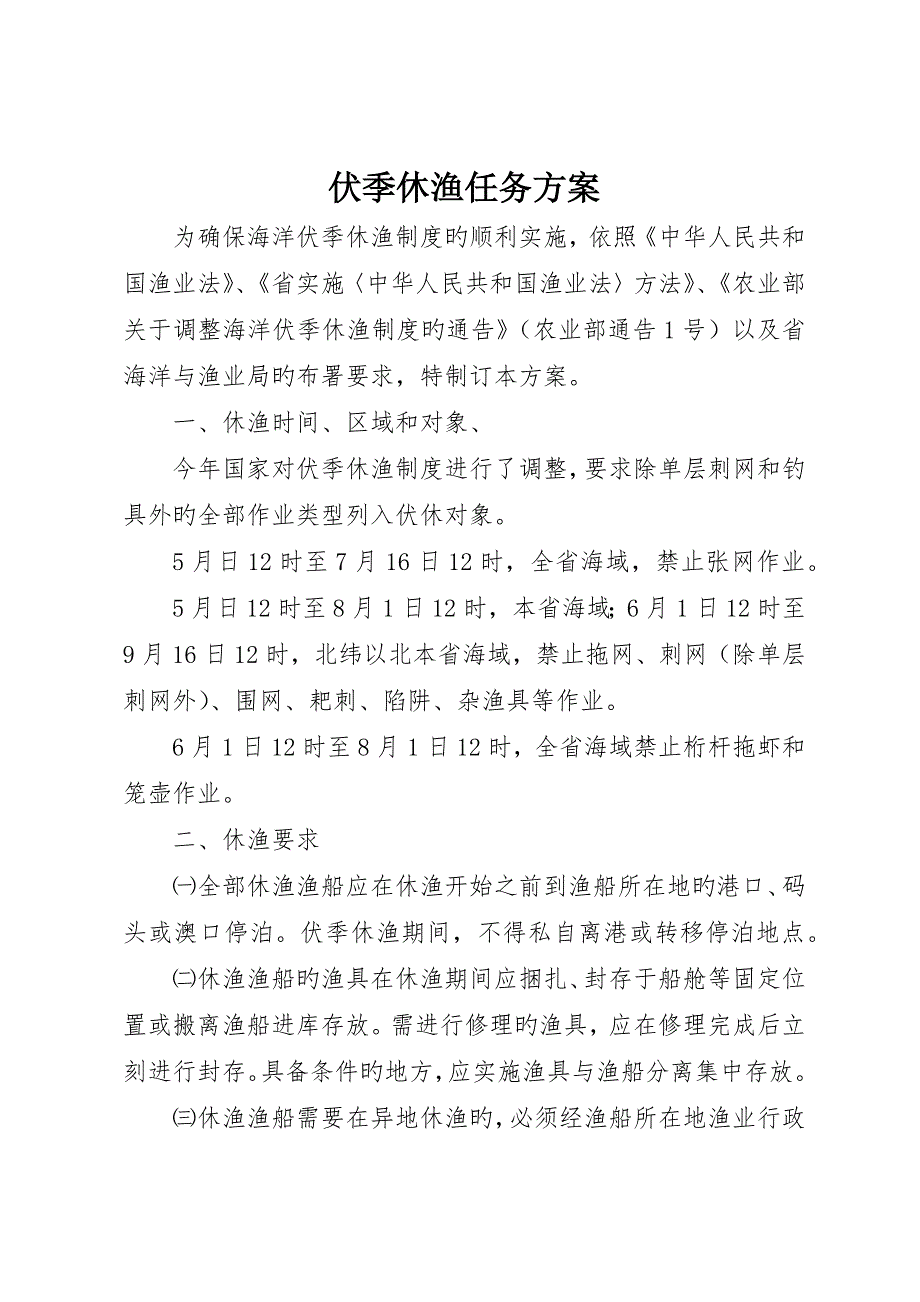 伏季休渔任务方案__第1页