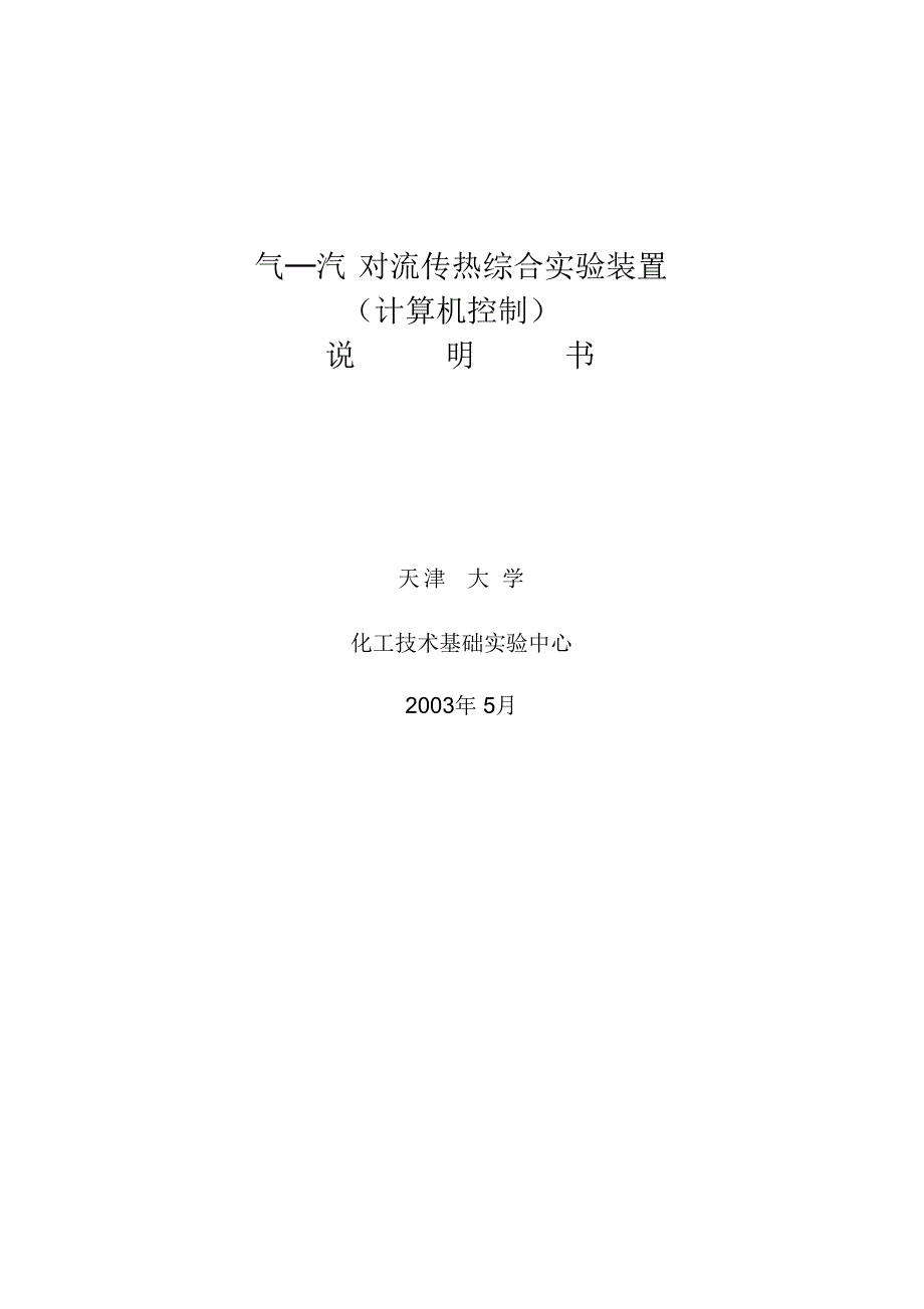 气汽对流传热综合实验装置说明书_第1页