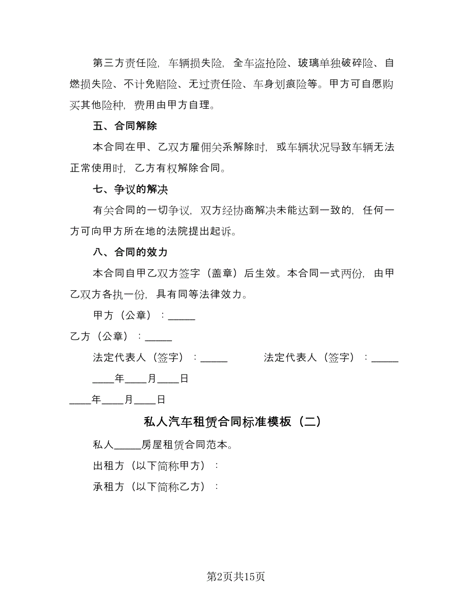 私人汽车租赁合同标准模板（6篇）_第2页