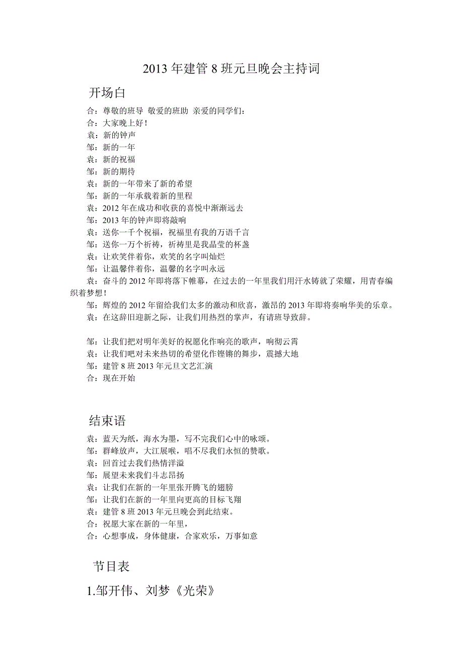 2013年建管8班元旦晚会主持词_第1页