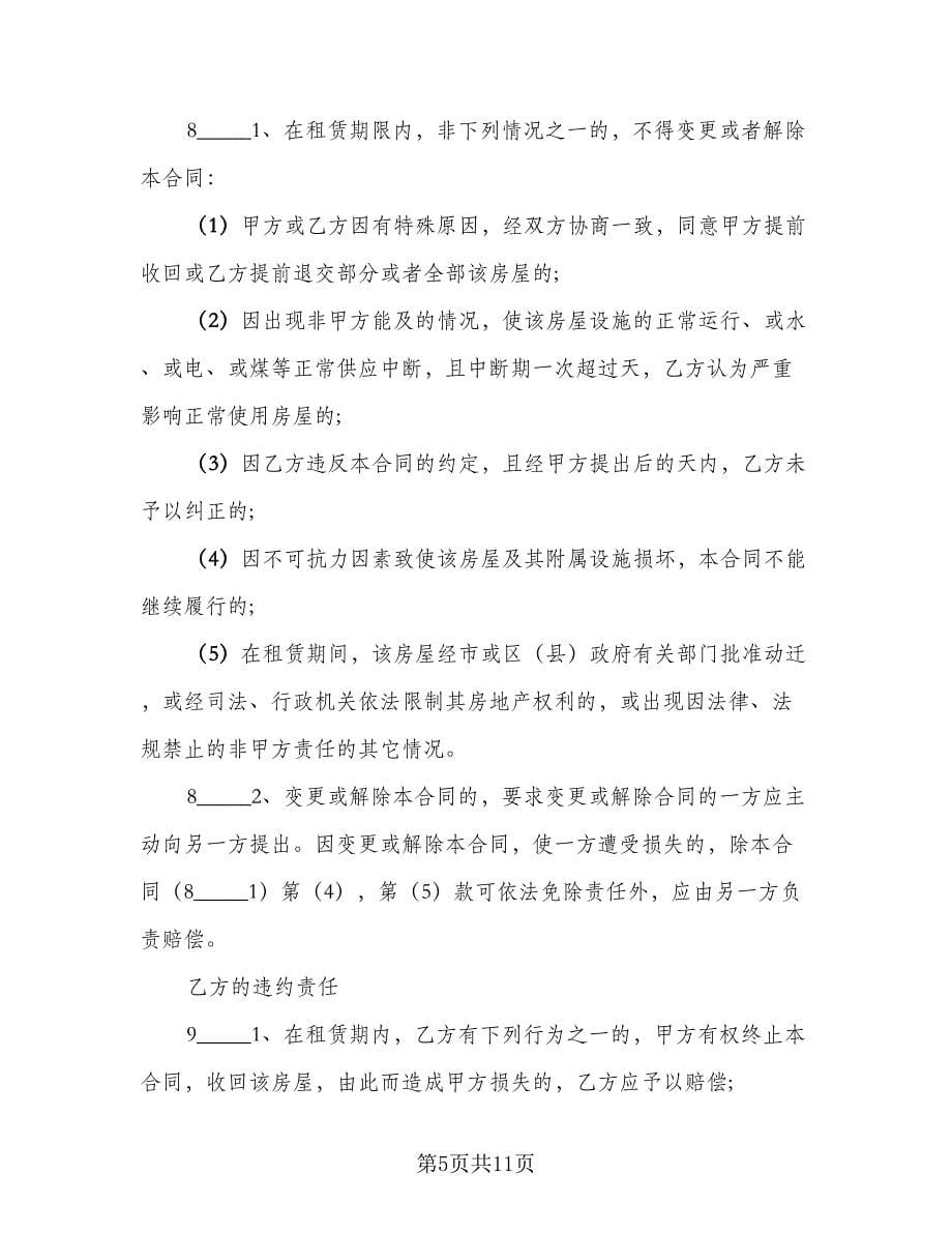 南北通透房屋出租协议书律师版（2篇）.doc_第5页