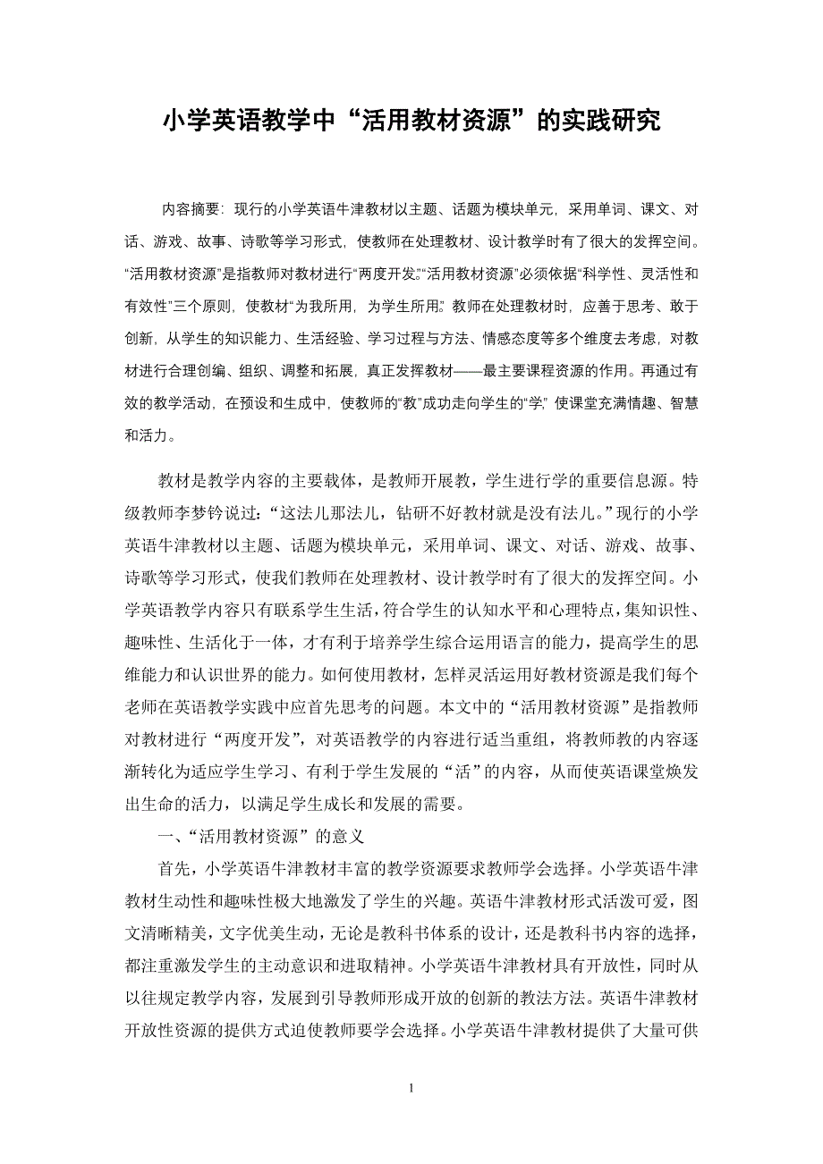 小学英语教学中“活用教材资源”的实践研究.doc_第1页