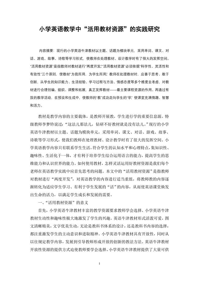 小学英语教学中“活用教材资源”的实践研究.doc